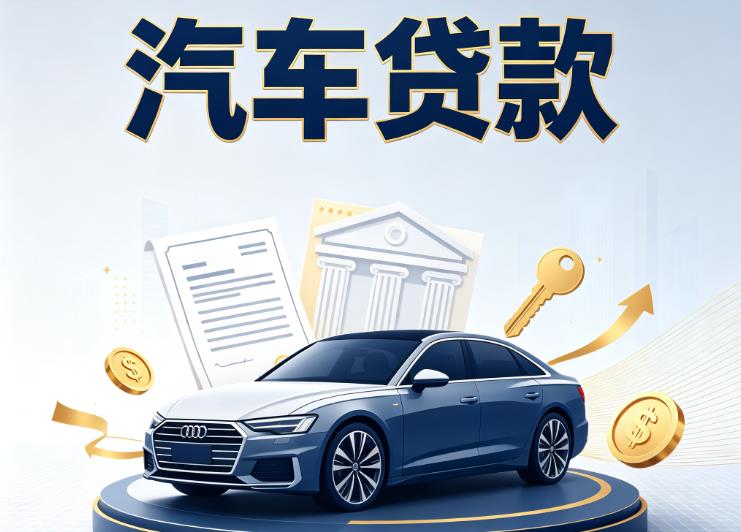 海口秀英区4汽车抵押贷款公司