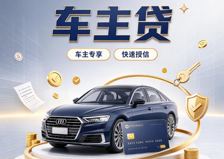海口秀英区4押车贷款|海口秀英区4二押车|海口秀英区4车贷垫资服务